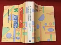 ストーリーの解剖学