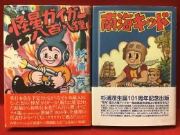 『杉浦茂傑作選集／怪星ガイガー・八百八狸』『杉浦茂傑作選集３／南海キッド』2冊一括