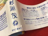 『杉浦茂傑作選集／怪星ガイガー・八百八狸』『杉浦茂傑作選集３／南海キッド』2冊一括