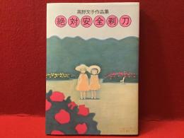 絶対安全剃刀 : 高野文子作品集