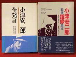 『小津安二郎全発言　1933-1945』『小津安二郎戦後語録集成　昭和21（1946）年-昭和38（1963）年』2冊一括