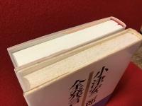 『小津安二郎全発言　1933-1945』『小津安二郎戦後語録集成　昭和21（1946）年-昭和38（1963）年』2冊一括