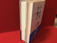 『小津安二郎全発言　1933-1945』『小津安二郎戦後語録集成　昭和21（1946）年-昭和38（1963）年』2冊一括
