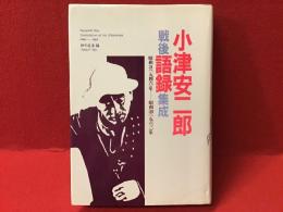 小津安二郎戦後語録集成 : 昭和21(1946)年-昭和38(1963)年