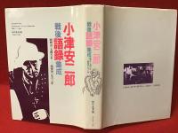 小津安二郎戦後語録集成 : 昭和21(1946)年-昭和38(1963)年