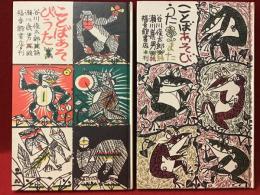 『ことばあそびうた』『ことばあそびうた また』2冊一括