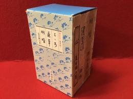こゝろ・道草・明暗　袖珍本＜復刻版＞外函入り