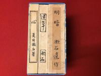 こゝろ・道草・明暗　袖珍本＜復刻版＞外函入り
