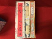 こゝろ・道草・明暗　袖珍本＜復刻版＞外函入り