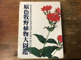 原色牧野植物大図鑑
