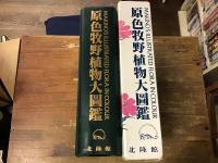 原色牧野植物大図鑑