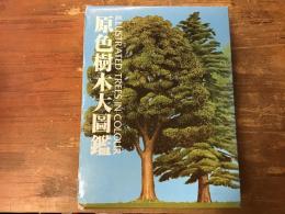 原色樹木大図鑑