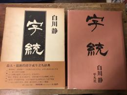 字統