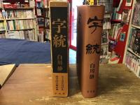 字統
