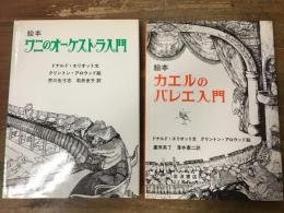 2冊一括　①「絵本　ワニのオーケストラア入門」　②「絵本　カエルのバレエ入門」