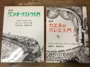2冊一括　①「絵本　ワニのオーケストラア入門」　②「絵本　カエルのバレエ入門」