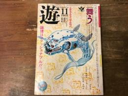 月刊　遊　1980年11月号　特集：舞う