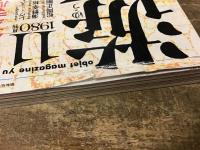 月刊　遊　1980年11月号　特集：舞う