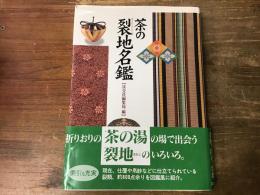 茶の裂地名鑑