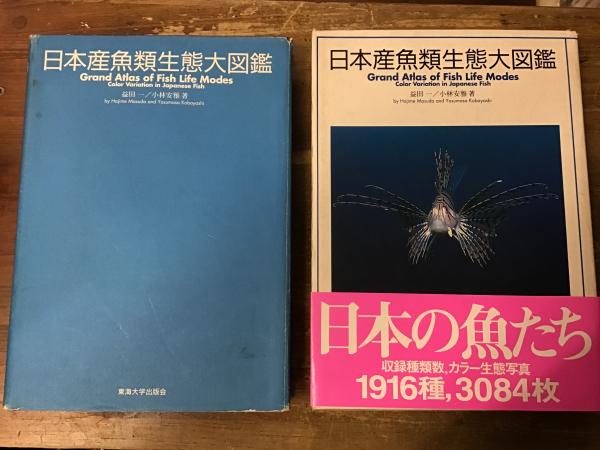 日本産魚類生態大図鑑(益田一, 小林安雅 著) / 古書 往来座