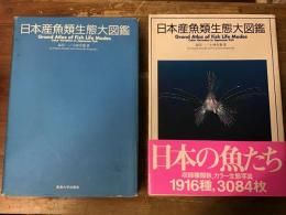 日本産魚類生態大図鑑