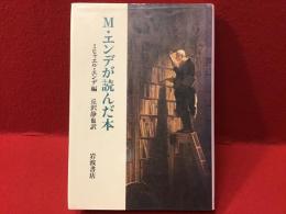 M.エンデが読んだ本