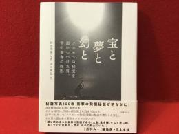 宝と夢と幻と　ソロモンの秘宝を追いつづけた男、宮中要春の残影