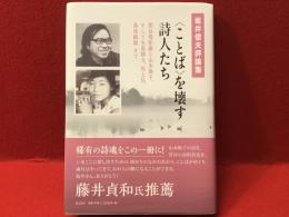 坂井信夫評論集：＜ことば＞を壊す詩人たち　菅谷 規矩雄と山本陽子、そして矢島輝夫、坂上弘、島尾敏雄まで