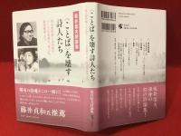 坂井信夫評論集：＜ことば＞を壊す詩人たち　菅谷 規矩雄と山本陽子、そして矢島輝夫、坂上弘、島尾敏雄まで