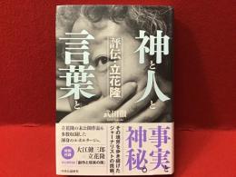 神と人と言葉と　評伝・立花隆