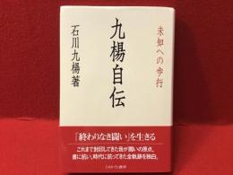 九楊自伝　未知への歩行＜墨書署名入り＞