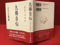 九楊自伝　未知への歩行＜墨書署名入り＞