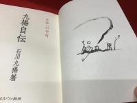 九楊自伝　未知への歩行＜墨書署名入り＞
