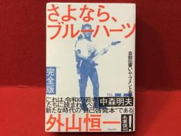 さよなら、ブルーハーツ＜完全版＞自叙伝「青いムーブメント」合本