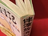 伴淳放浪記