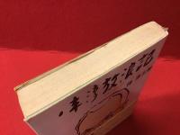 伴淳放浪記