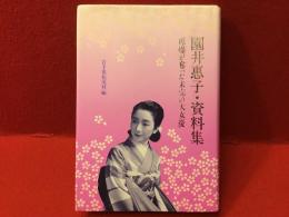 園井恵子・資料集 : 原爆が奪った未完の大女優