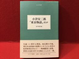 小津安二郎「東京物語」 : ほか