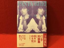 PANTA RHEI 万物流転 : パンタ対談集