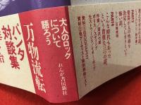 PANTA RHEI 万物流転 : パンタ対談集