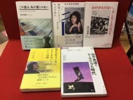 田中美津著書4冊、関連図書1冊　計5冊一括　・この星は、私の星じゃない・何処にいようと、りぶりあん・かけがえのない、大したことのない私・明日は生きてないかもしれない……という自由・現代思潮／特集：田中美津とウーマンリブの時代