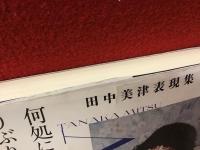 田中美津著書4冊、関連図書1冊　計5冊一括　・この星は、私の星じゃない・何処にいようと、りぶりあん・かけがえのない、大したことのない私・明日は生きてないかもしれない……という自由・現代思潮／特集：田中美津とウーマンリブの時代