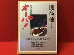 オーパ!