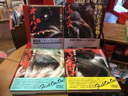 『オーパ！』『もっと遠く！』『もっと広く！』『オーパ、オーパ！！ アラスカ篇』4冊一括