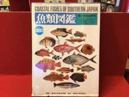 魚類図鑑 : 南日本の沿岸魚