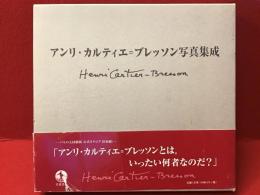 アンリ・カルティエ=ブレッソン写真集成