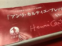 アンリ・カルティエ=ブレッソン写真集成