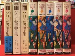 『グリム童話全集』全3巻・『アンデルセン童話全集』全5巻　8冊一括
