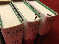 『グリム童話全集』全3巻・『アンデルセン童話全集』全5巻　8冊一括