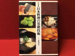 日本料理の基礎技術 : 完全理解